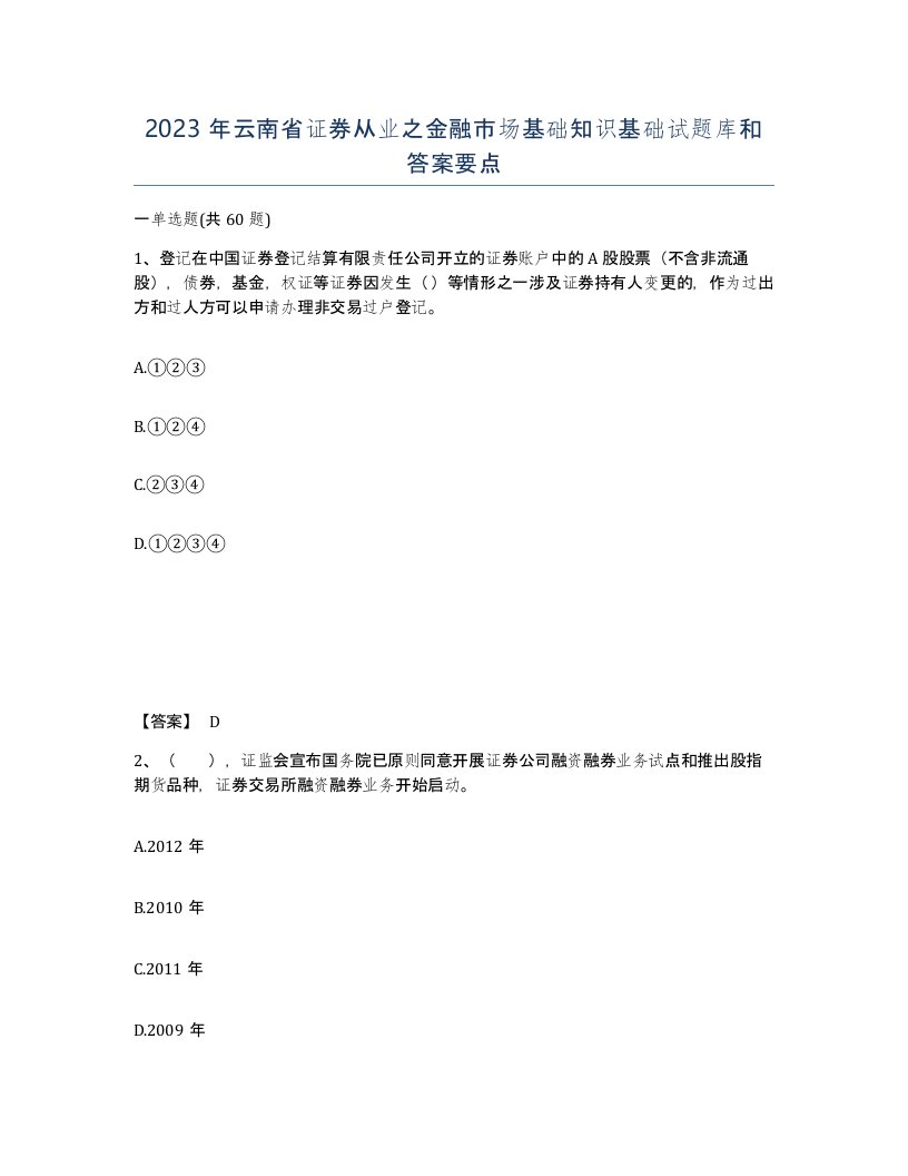 2023年云南省证券从业之金融市场基础知识基础试题库和答案要点