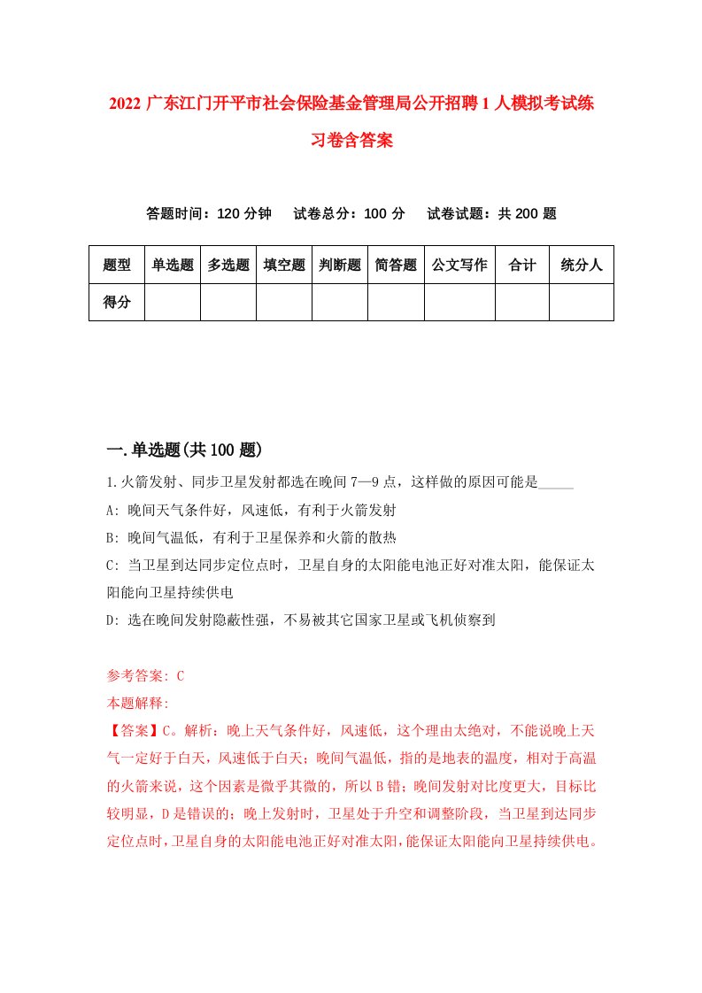 2022广东江门开平市社会保险基金管理局公开招聘1人模拟考试练习卷含答案9