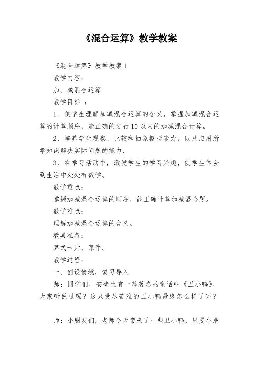 《混合运算》教学教案