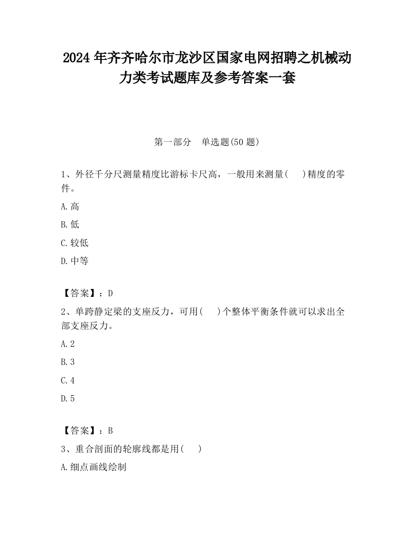 2024年齐齐哈尔市龙沙区国家电网招聘之机械动力类考试题库及参考答案一套