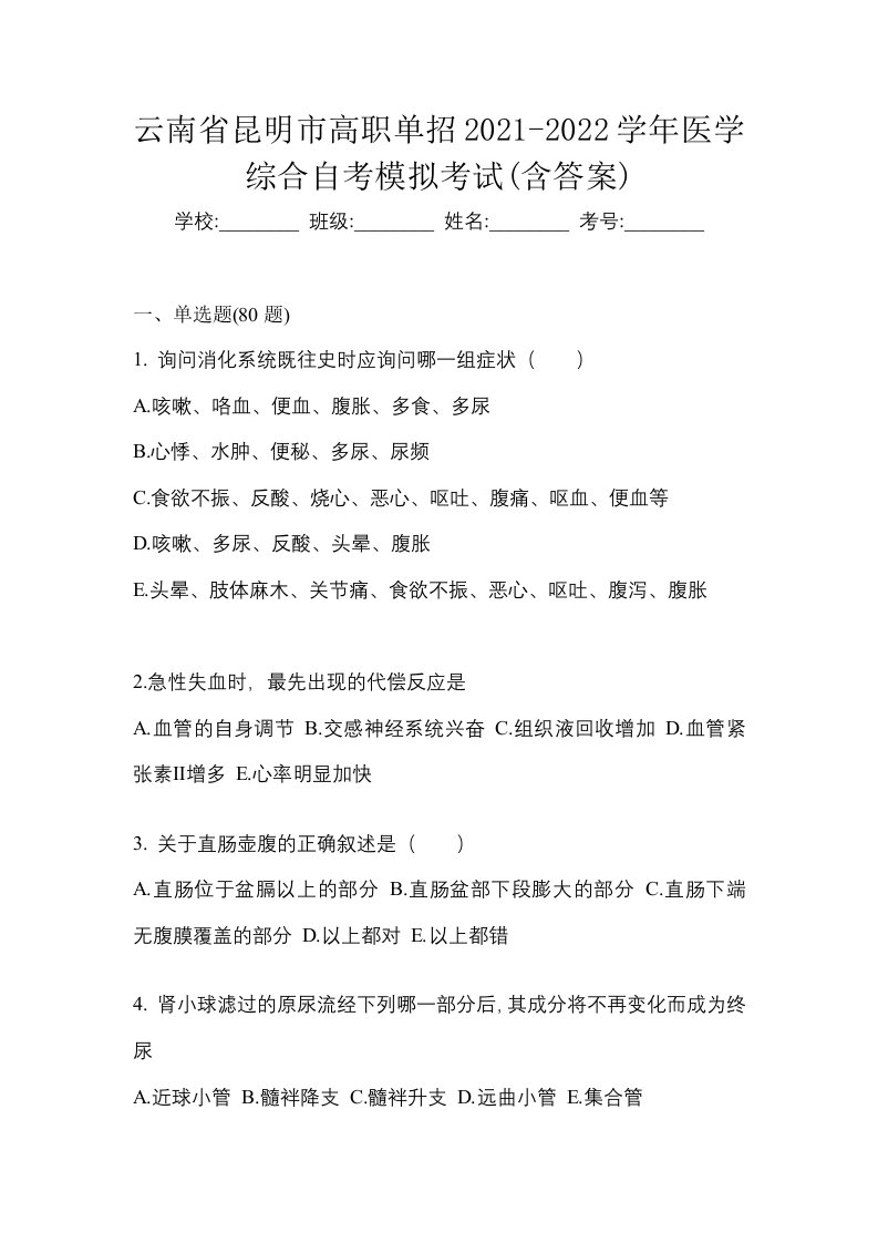 云南省昆明市高职单招2021-2022学年医学综合自考模拟考试含答案