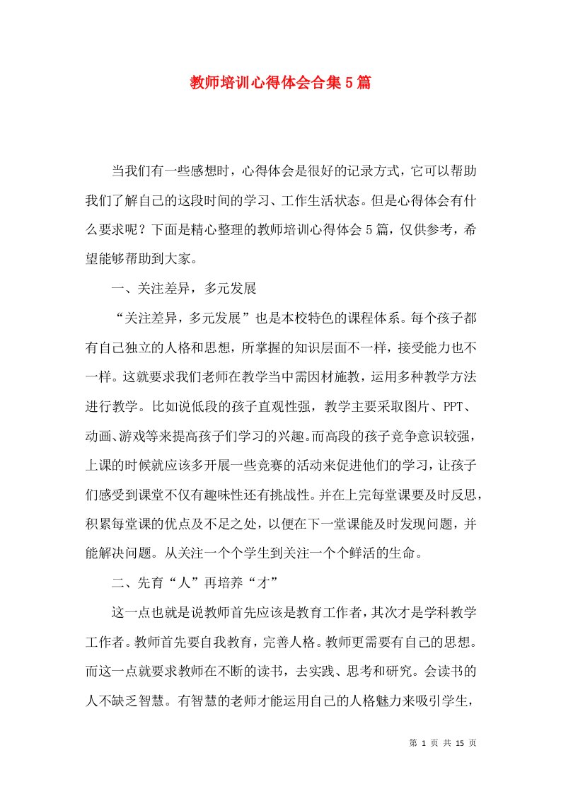 教师培训心得体会合集5篇（二）