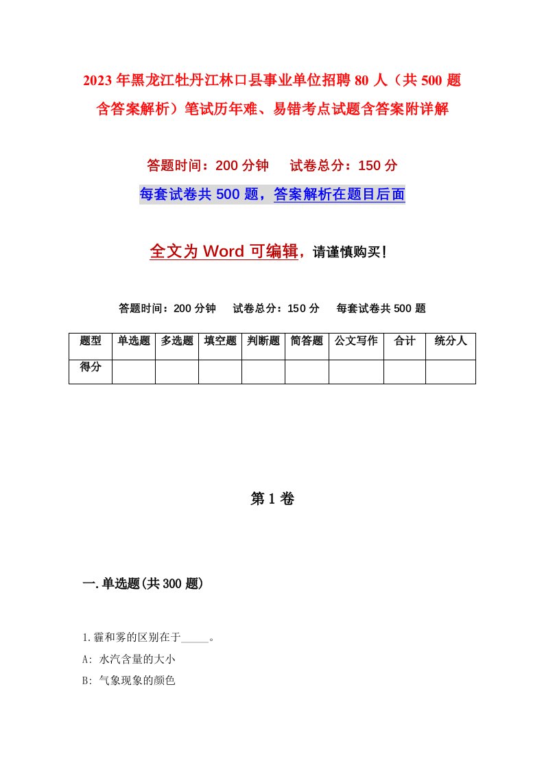 2023年黑龙江牡丹江林口县事业单位招聘80人共500题含答案解析笔试历年难易错考点试题含答案附详解