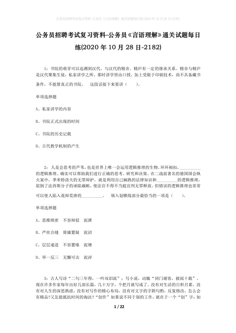 公务员招聘考试复习资料-公务员言语理解通关试题每日练2020年10月28日-2182