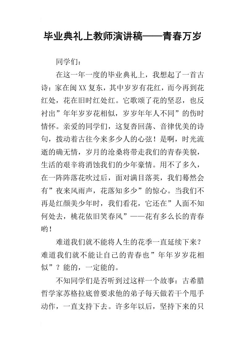 毕业典礼上教师的演讲稿——青春万岁