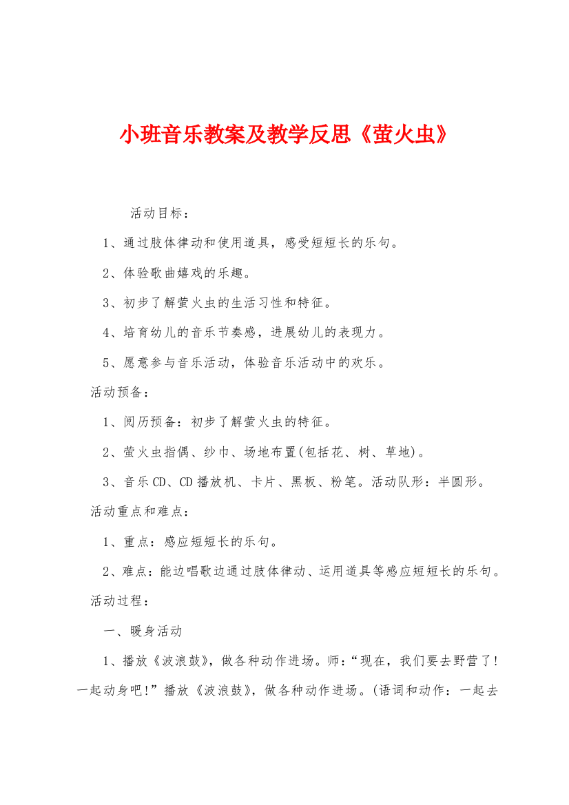 小班音乐教案及教学反思萤火虫