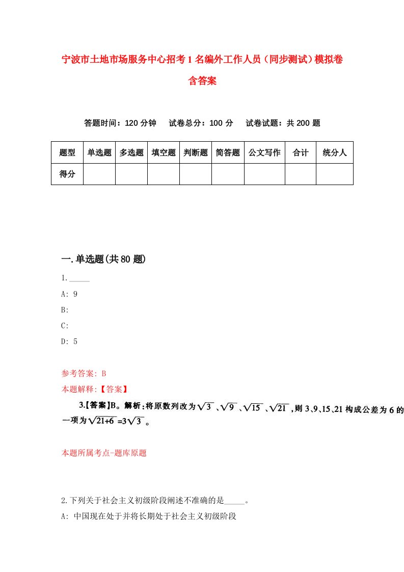 宁波市土地市场服务中心招考1名编外工作人员同步测试模拟卷含答案0