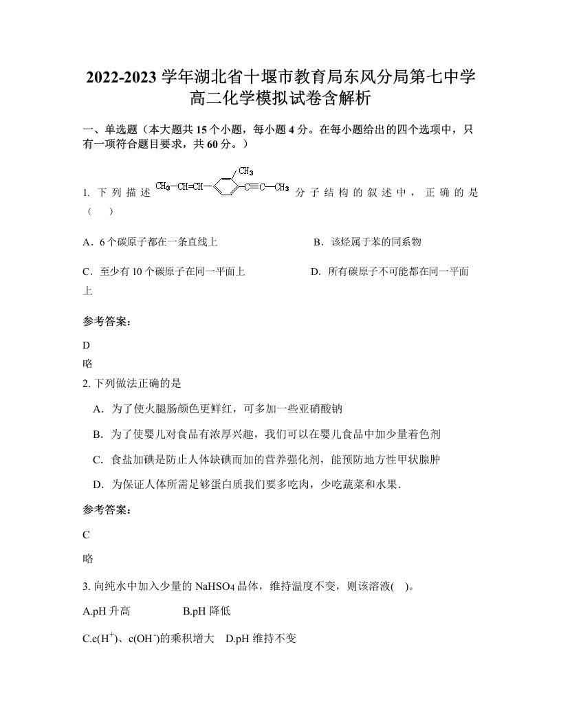 2022-2023学年湖北省十堰市教育局东风分局第七中学高二化学模拟试卷含解析