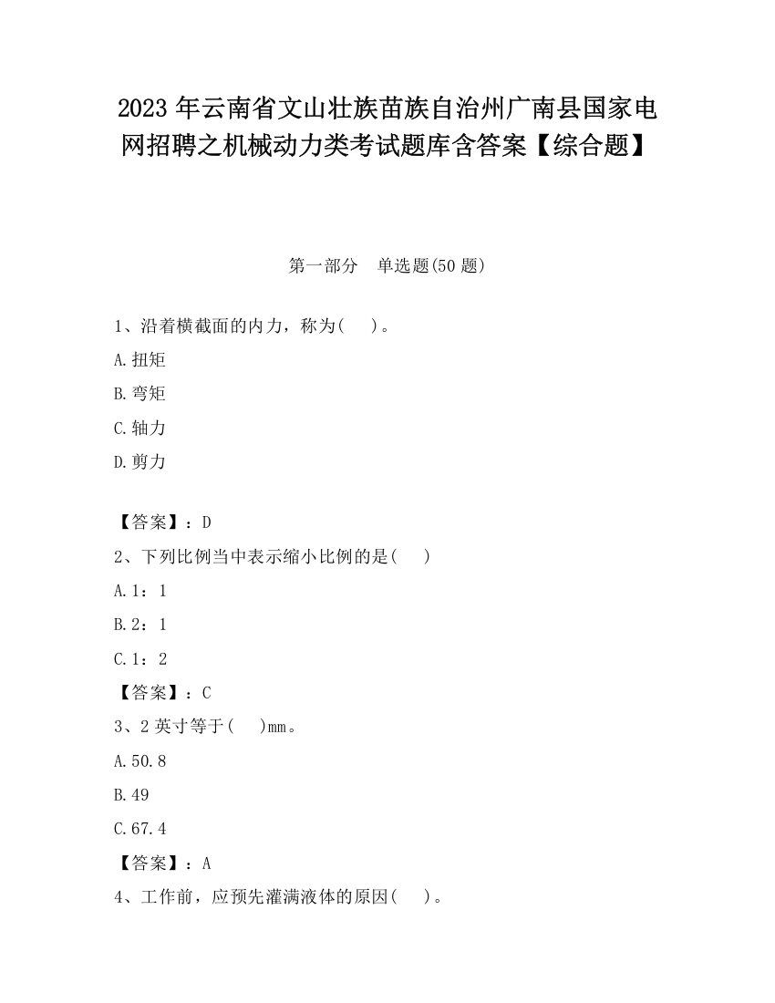 2023年云南省文山壮族苗族自治州广南县国家电网招聘之机械动力类考试题库含答案【综合题】