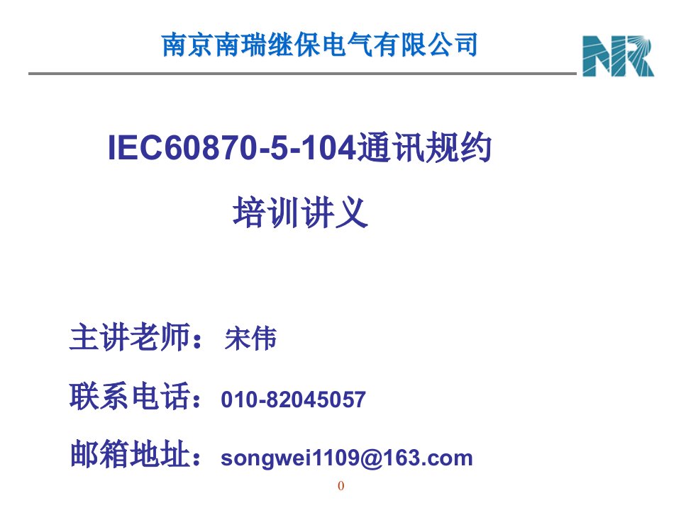 IEC60870-5-104通讯规约培训教程