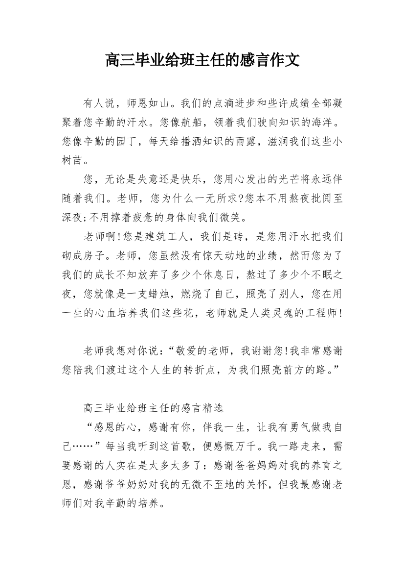 高三毕业给班主任的感言作文