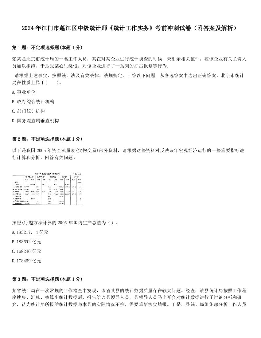 2024年江门市蓬江区中级统计师《统计工作实务》考前冲刺试卷（附答案及解析）