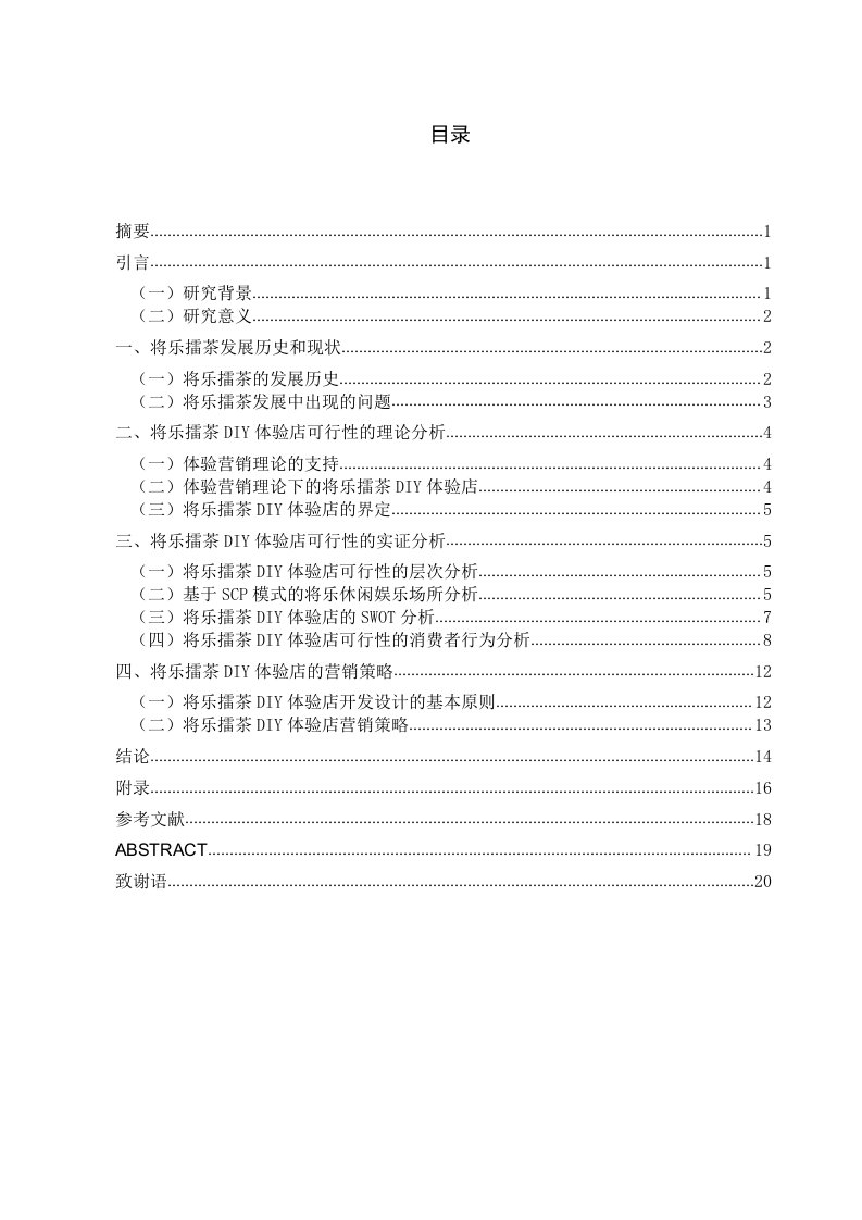 将乐擂茶DIY体验店的可行性分析