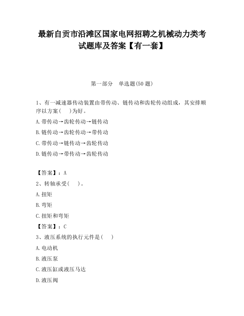 最新自贡市沿滩区国家电网招聘之机械动力类考试题库及答案【有一套】