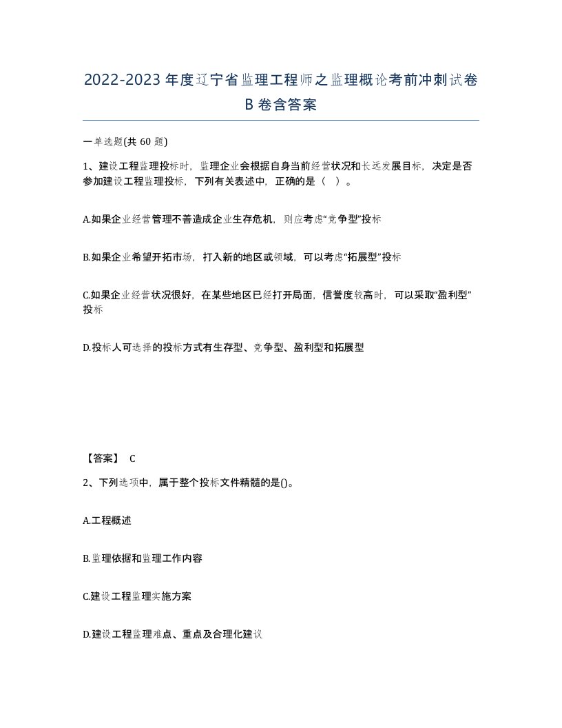 2022-2023年度辽宁省监理工程师之监理概论考前冲刺试卷B卷含答案