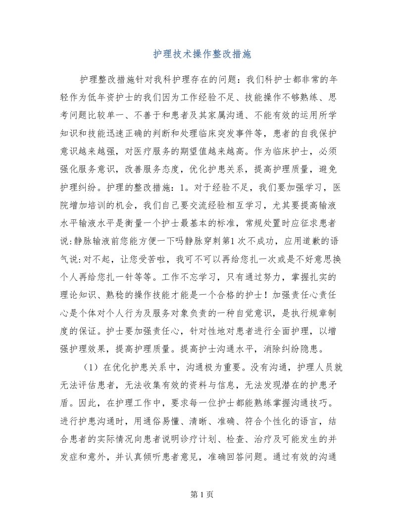 护理技术操作整改措施