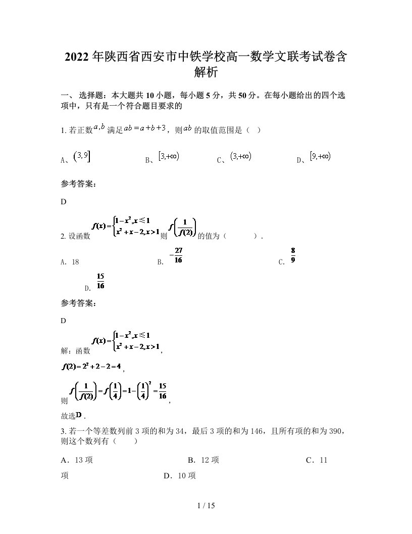 2022年陕西省西安市中铁学校高一数学文联考试卷含解析