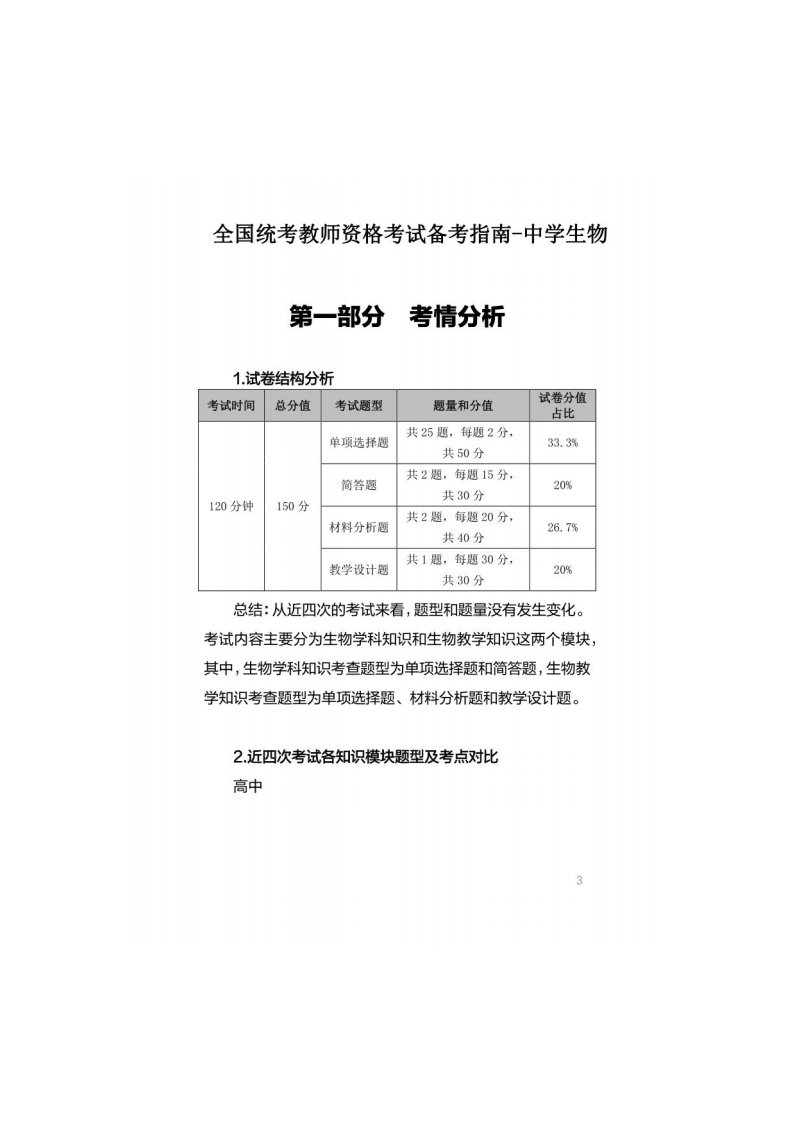 2022年全国统考教师资格考试备考指南-中学生物