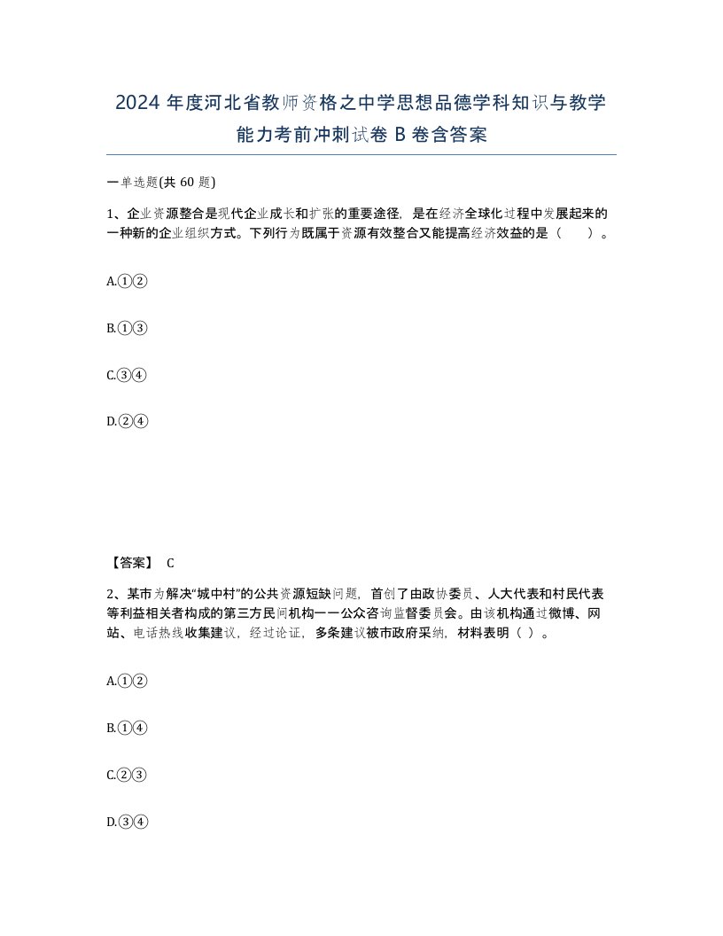 2024年度河北省教师资格之中学思想品德学科知识与教学能力考前冲刺试卷B卷含答案