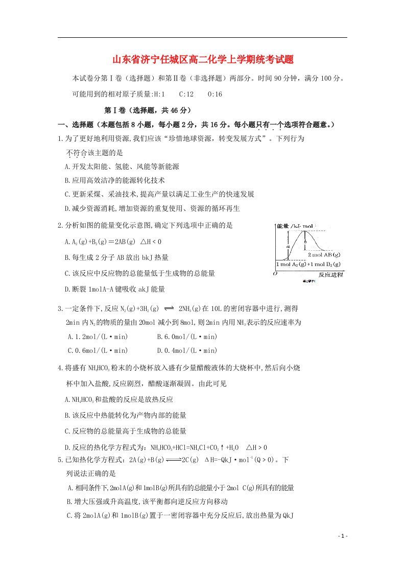 山东省济宁任城区高二化学上学期统考试题