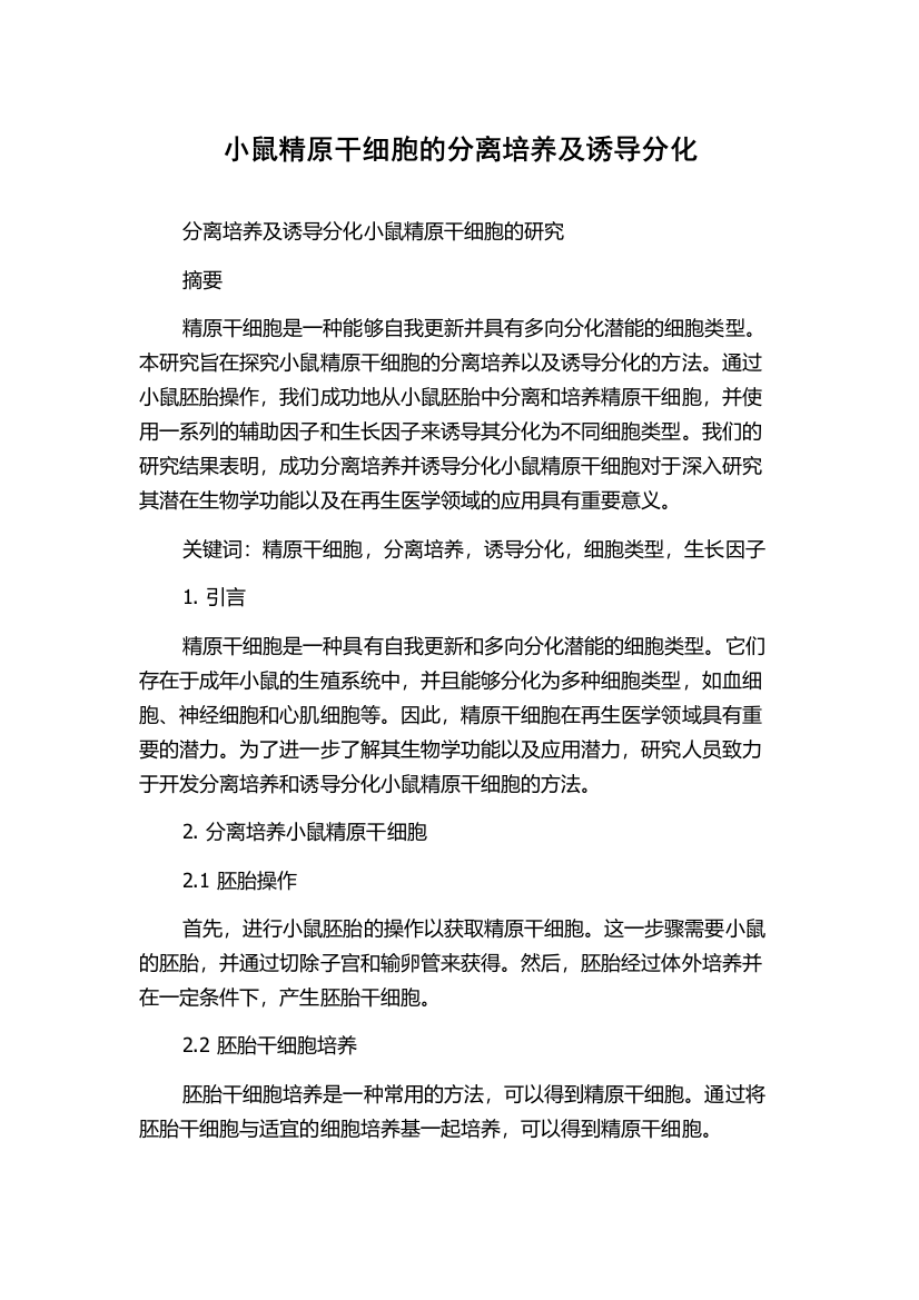 小鼠精原干细胞的分离培养及诱导分化