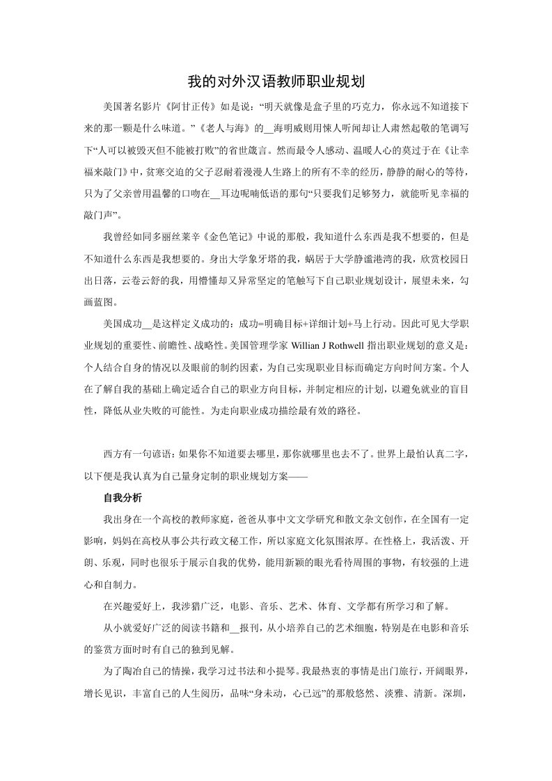 我的对外汉语规划