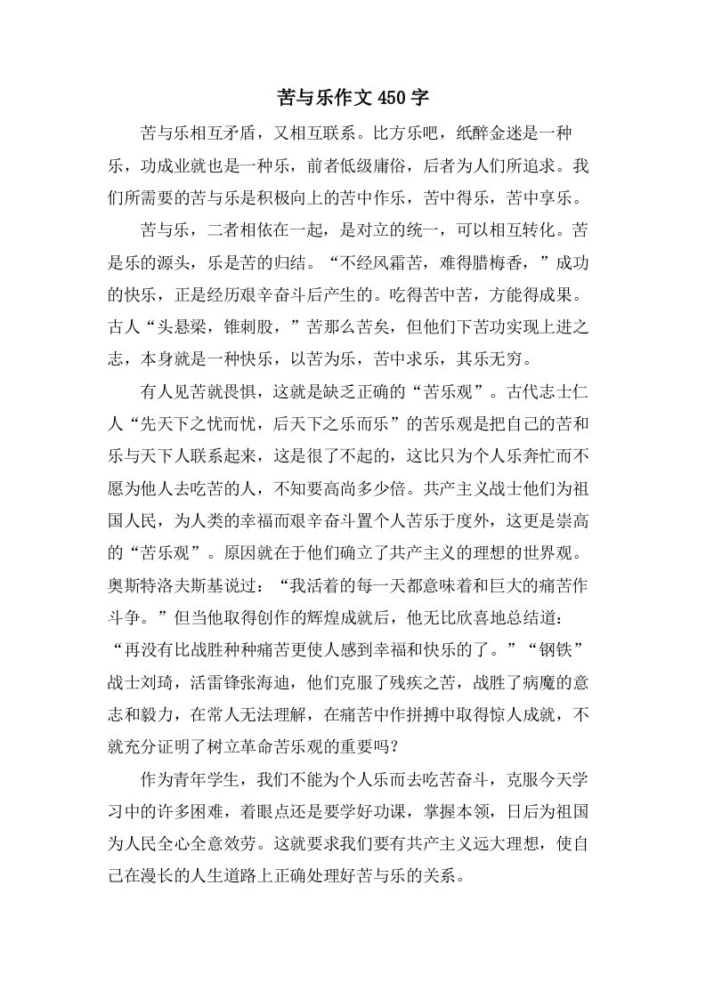 苦与乐作文450字