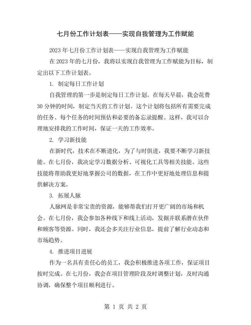 七月份工作计划表——实现自我管理为工作赋能