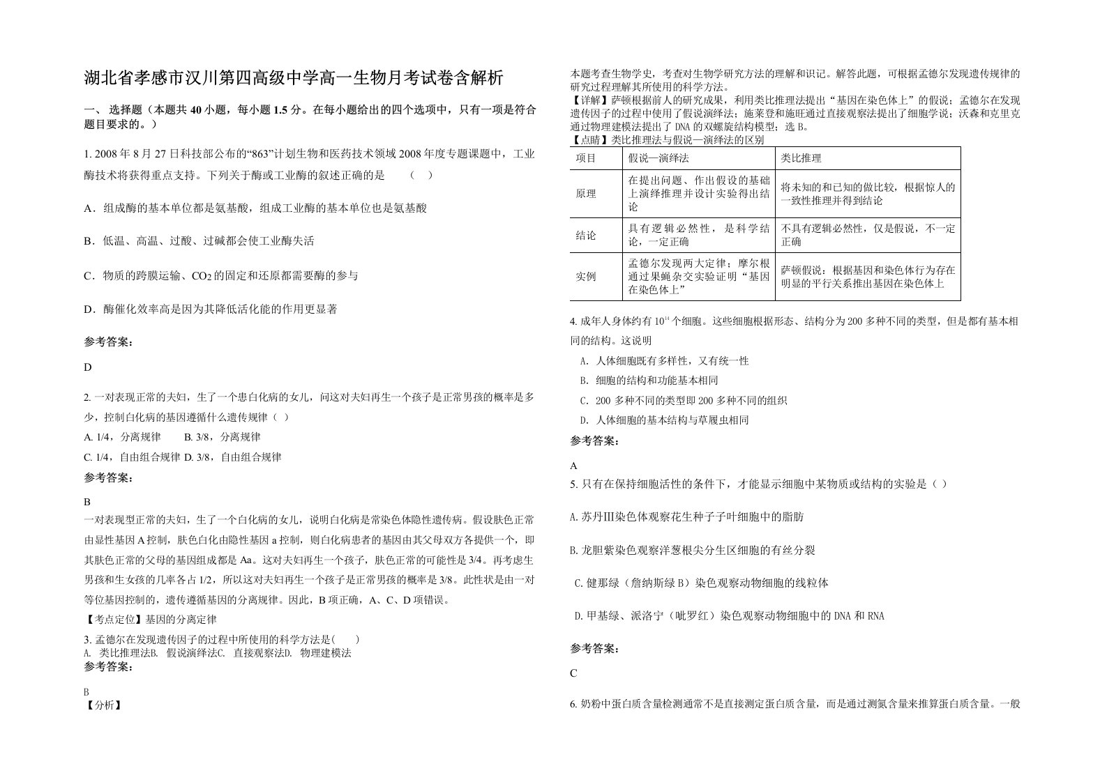 湖北省孝感市汉川第四高级中学高一生物月考试卷含解析