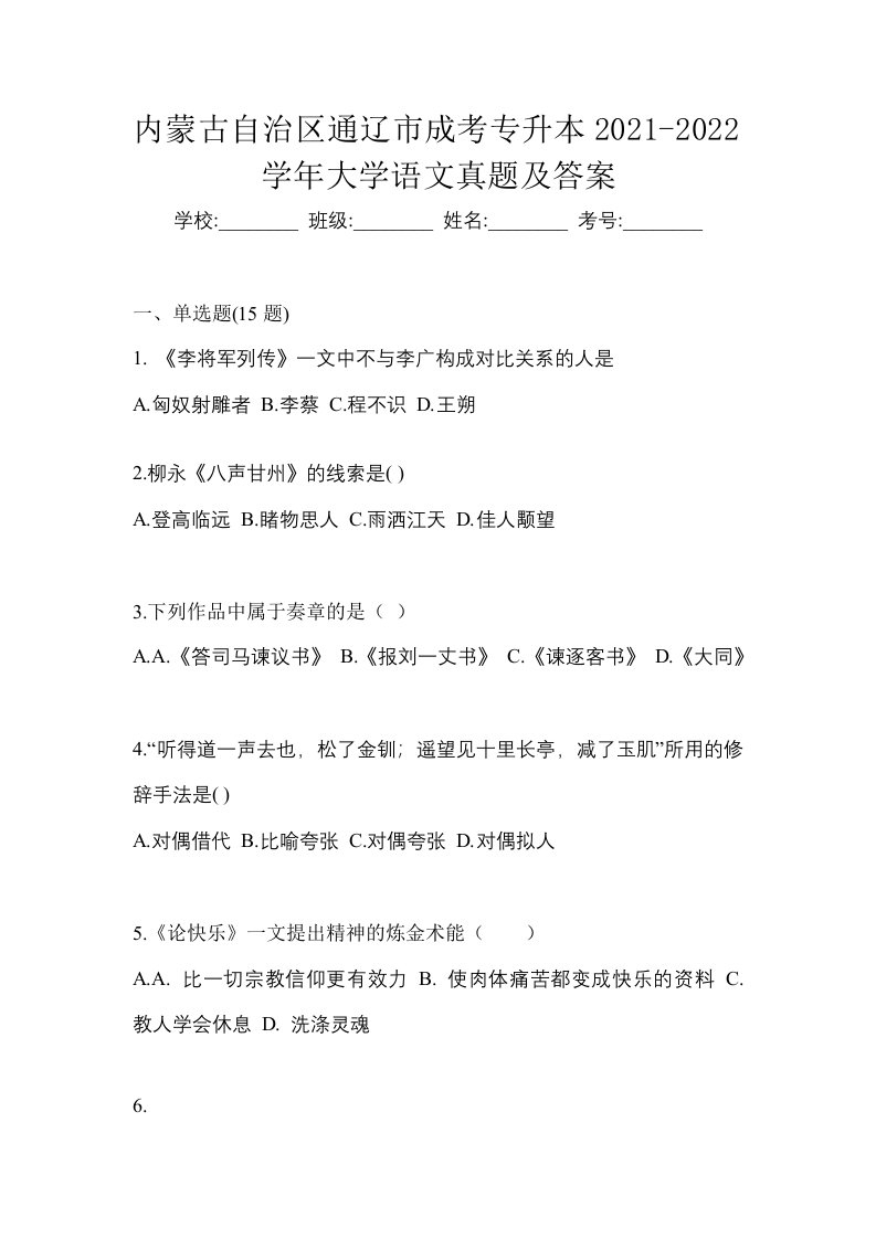 内蒙古自治区通辽市成考专升本2021-2022学年大学语文真题及答案