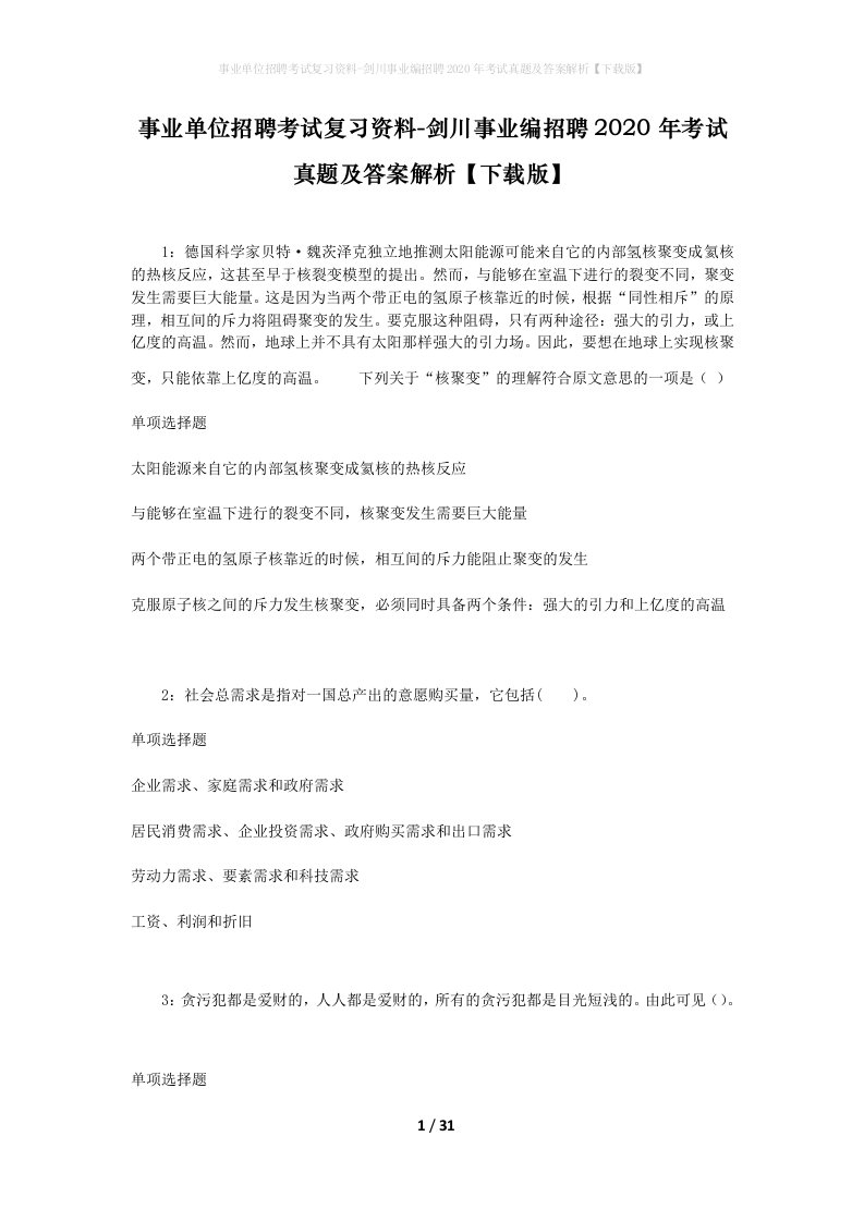 事业单位招聘考试复习资料-剑川事业编招聘2020年考试真题及答案解析下载版_1