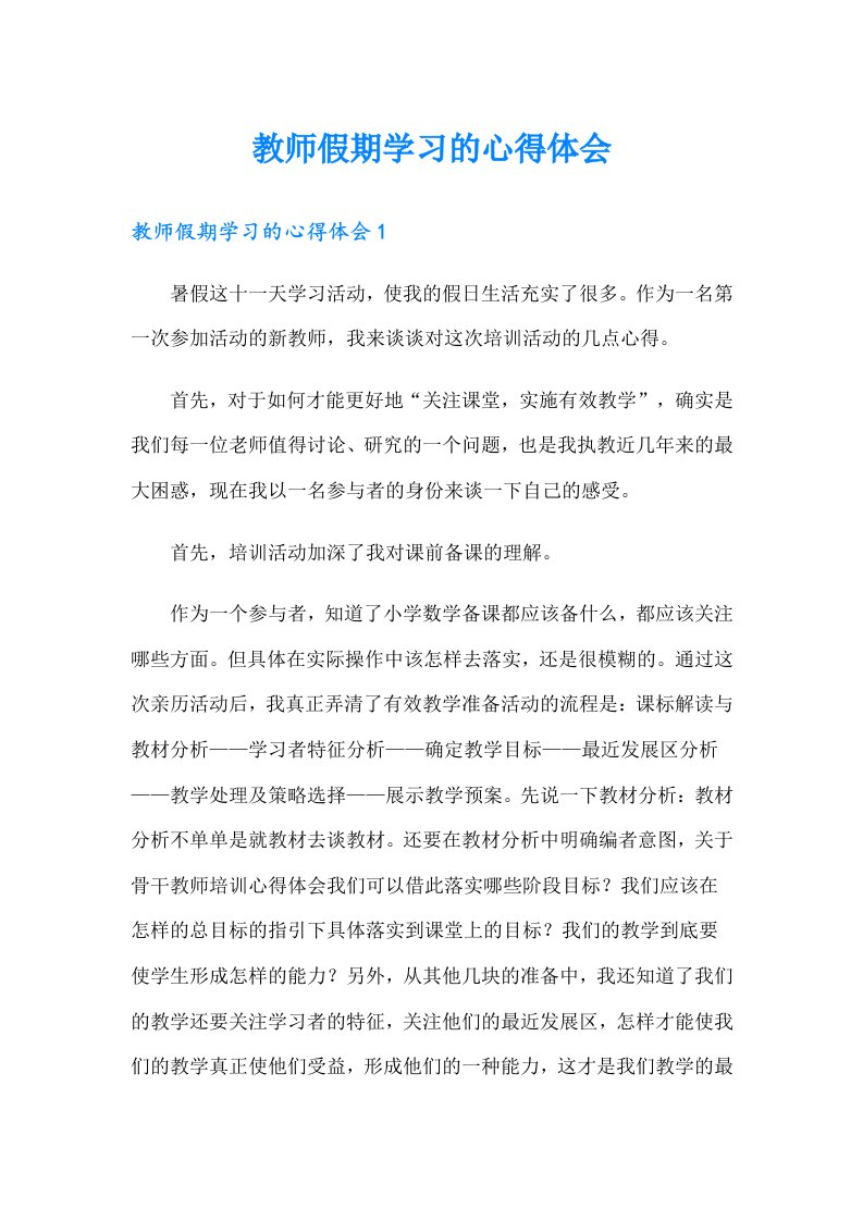 教师假期学习的心得体会