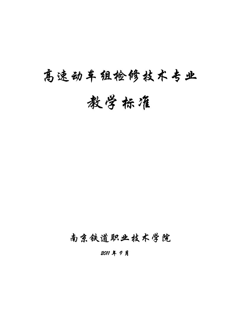 高速动车组检修技术课程标准11