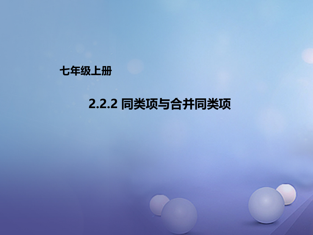 七年级数学上册222同类项与合并同类项新版北京课改版