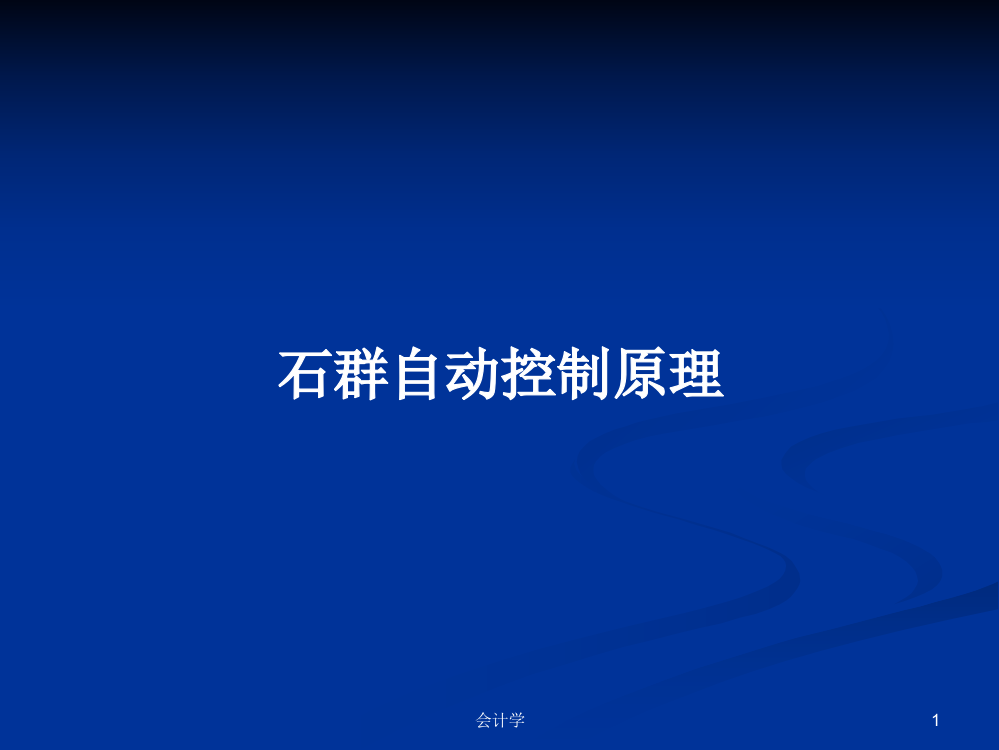 石群自动控制原理学习资料