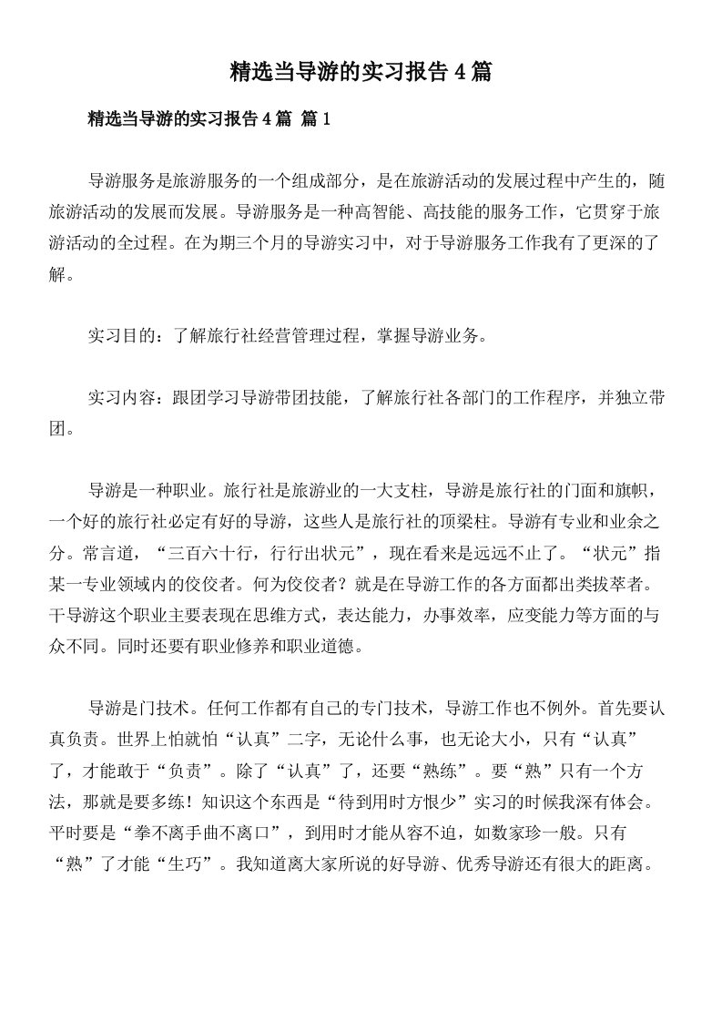 精选当导游的实习报告4篇