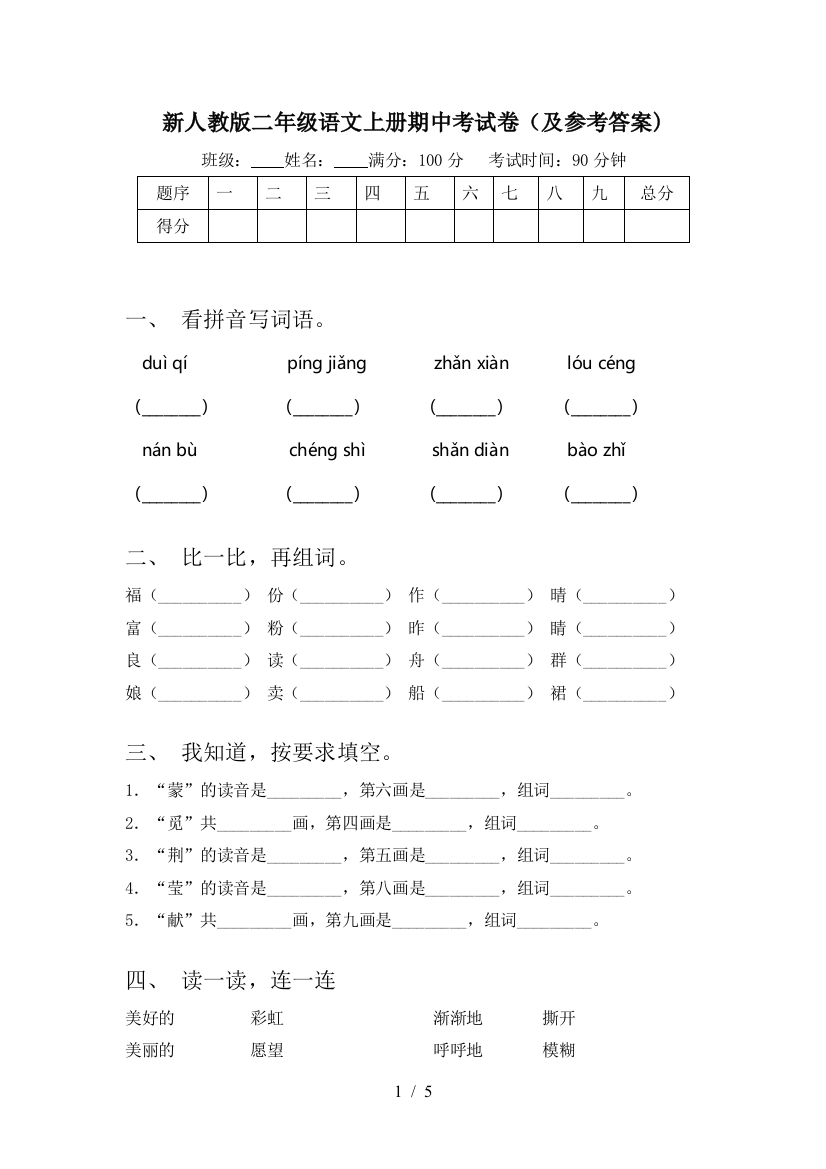 新人教版二年级语文上册期中考试卷(及参考答案)