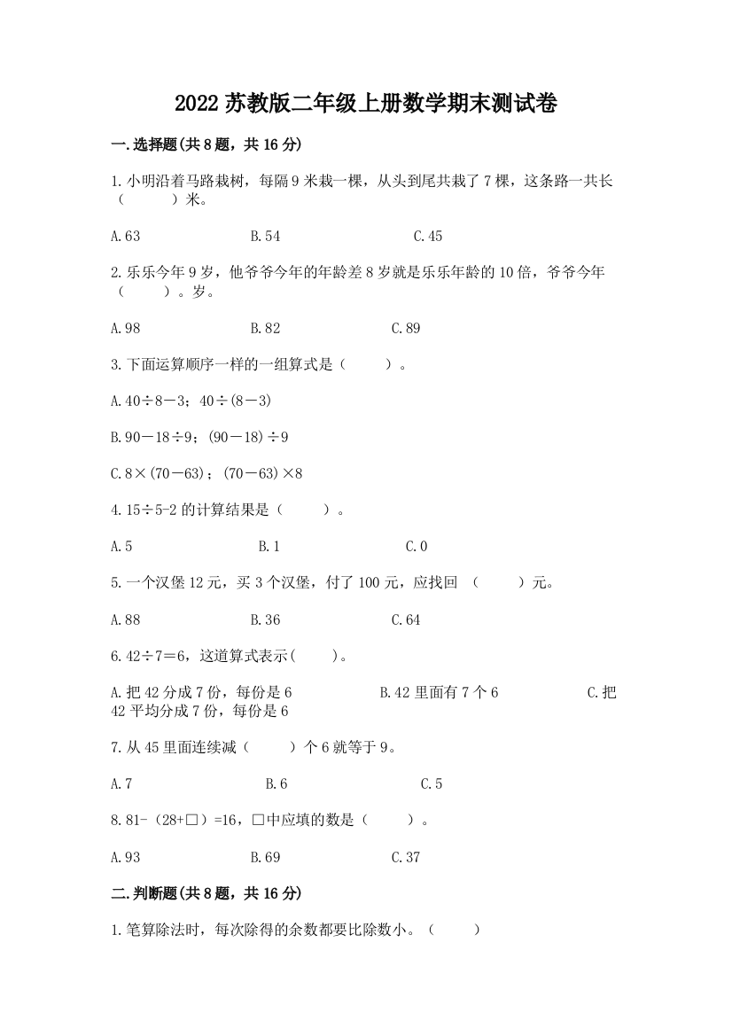 2022苏教版二年级上册数学期末测试卷精品【网校专用】