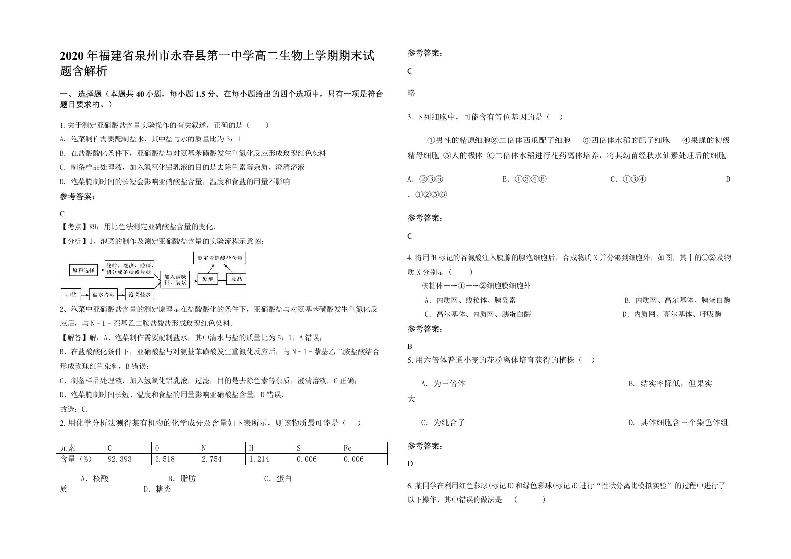 2020年福建省泉州市永春县第一中学高二生物上学期期末试题含解析