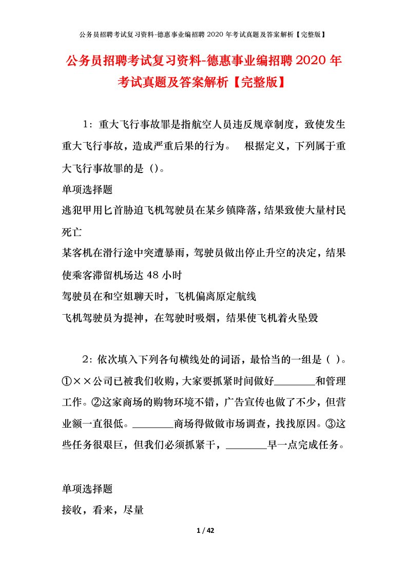 公务员招聘考试复习资料-德惠事业编招聘2020年考试真题及答案解析完整版_1