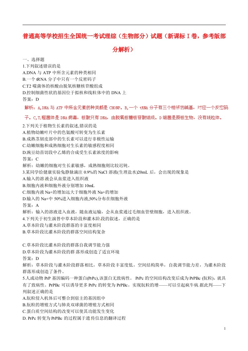 普通高等学校招生全国统一考试理综（生物部分）试题（新课标I卷，参考版部分解析）