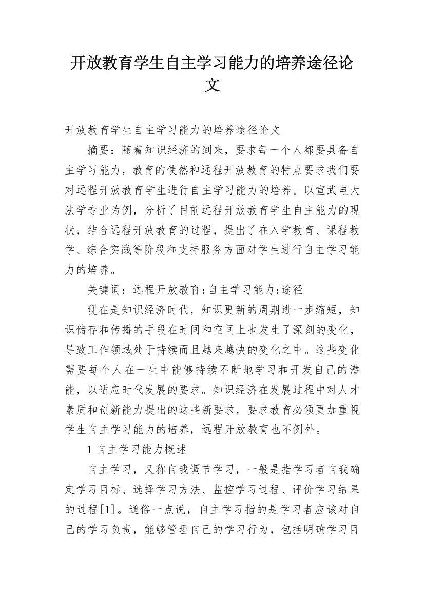 开放教育学生自主学习能力的培养途径论文