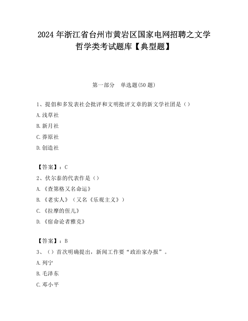 2024年浙江省台州市黄岩区国家电网招聘之文学哲学类考试题库【典型题】