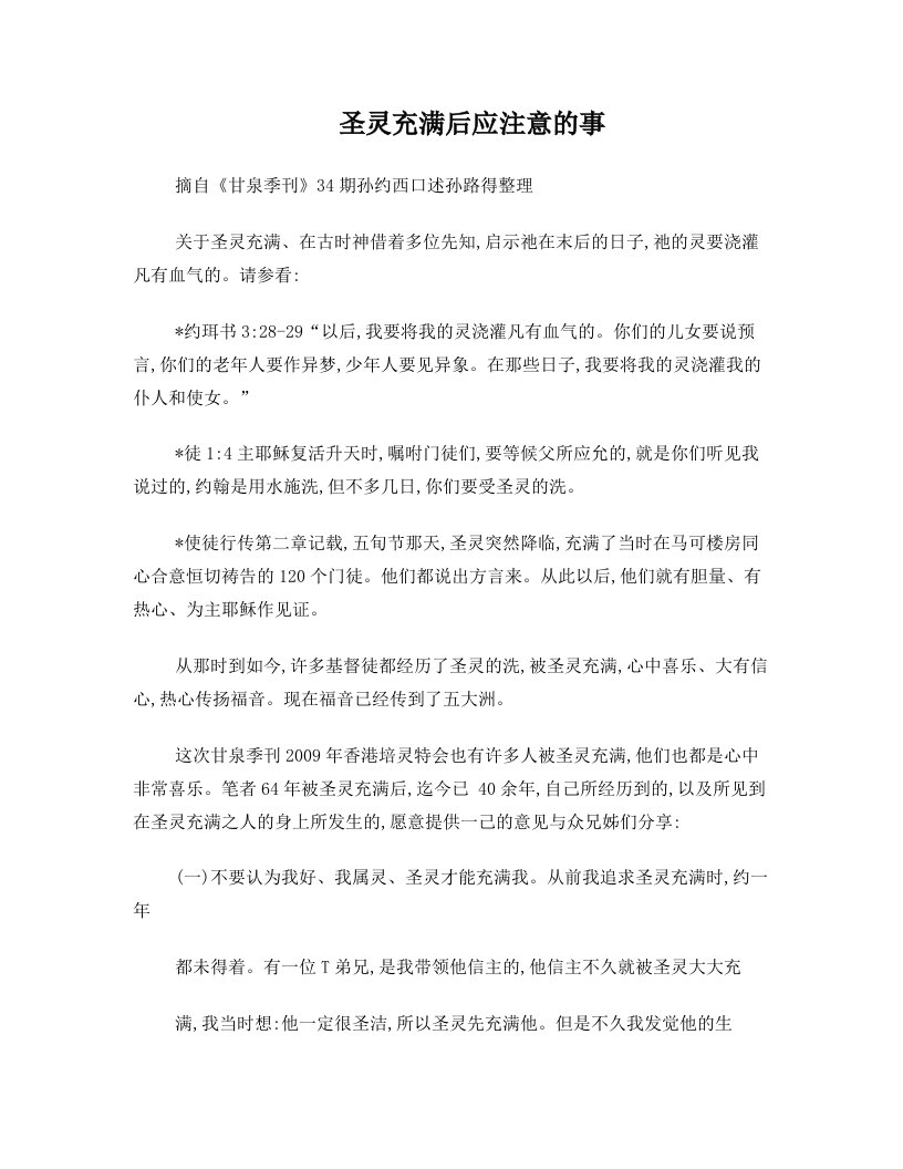 圣灵充满后应该注意的事