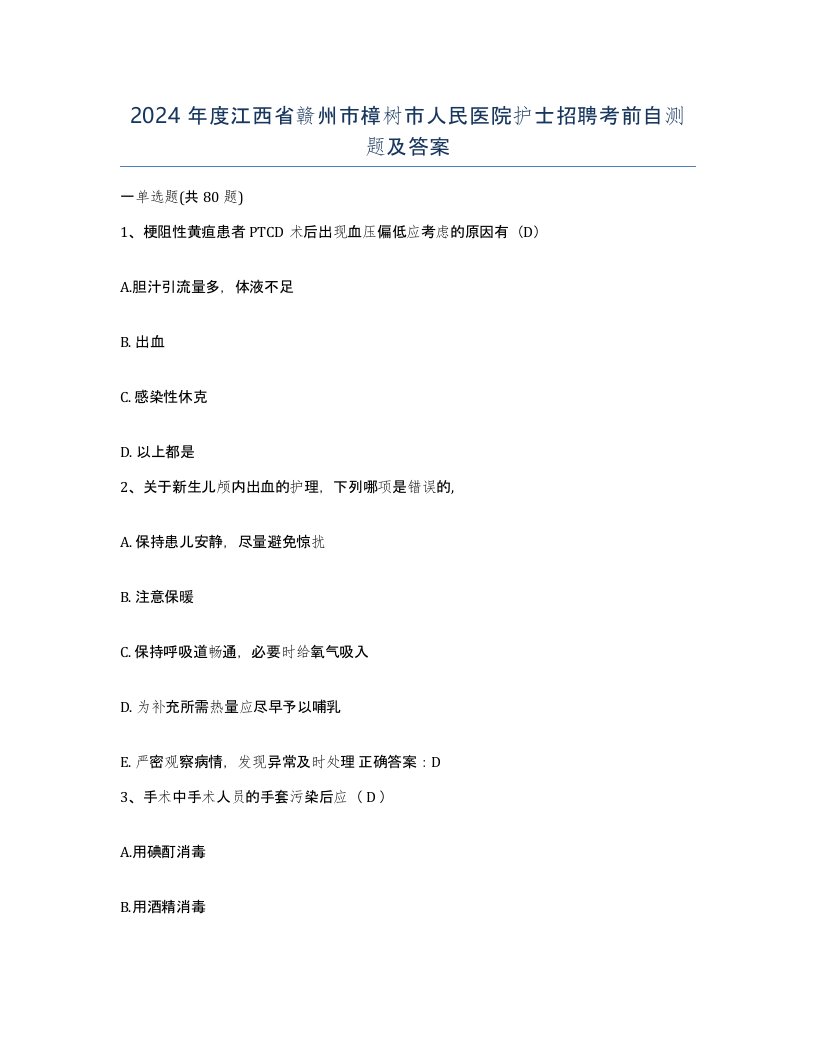 2024年度江西省赣州市樟树市人民医院护士招聘考前自测题及答案