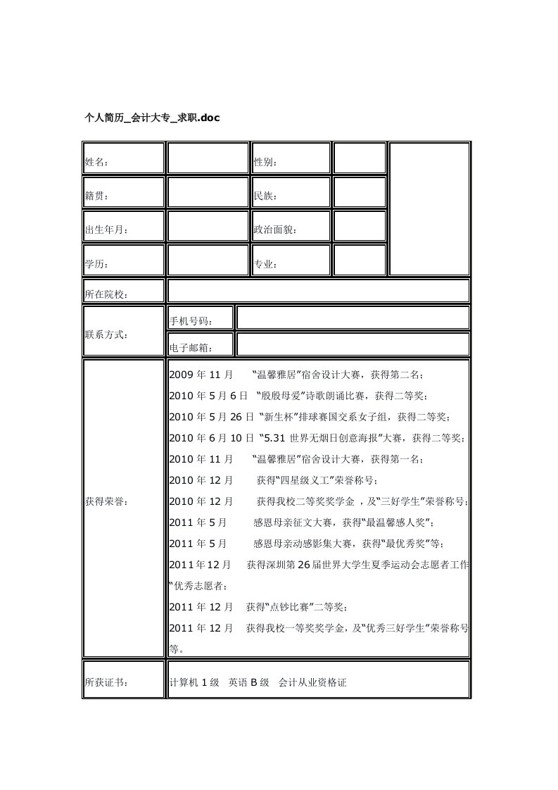 会计系大专优秀毕业生个人简历