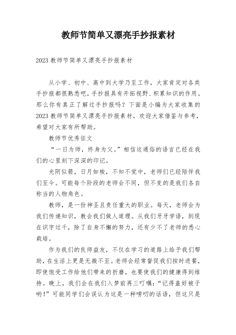 教师节简单又漂亮手抄报素材