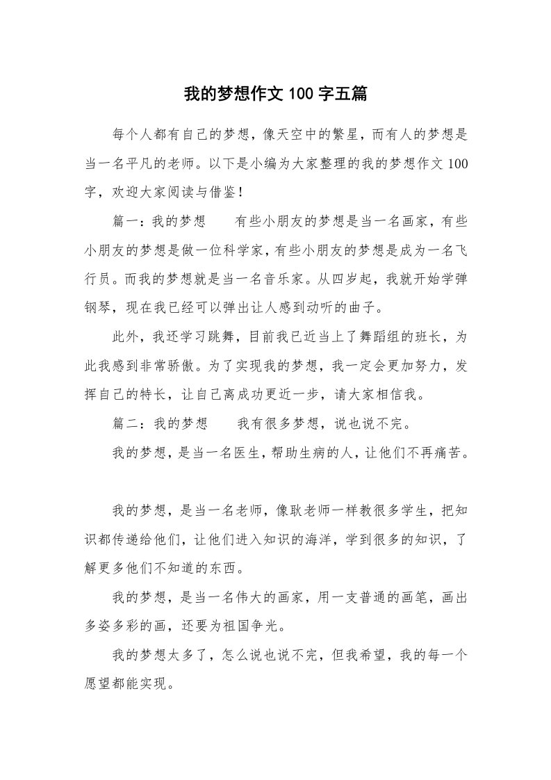 我的梦想作文100字五篇