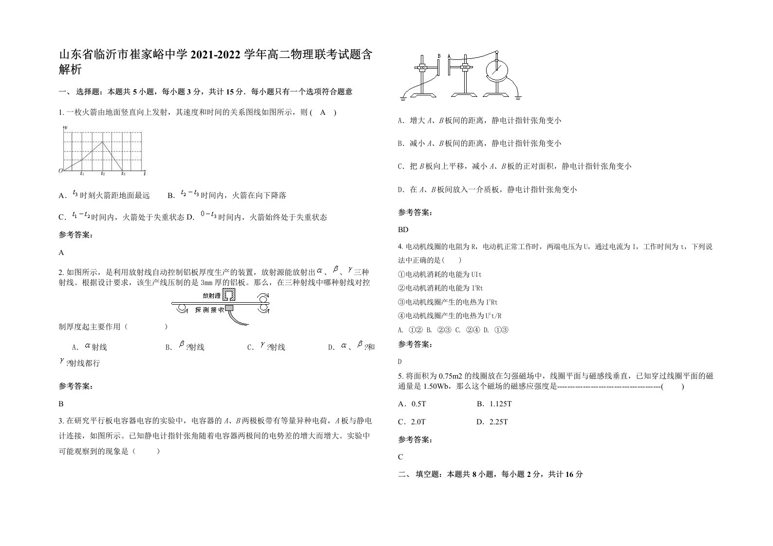 山东省临沂市崔家峪中学2021-2022学年高二物理联考试题含解析