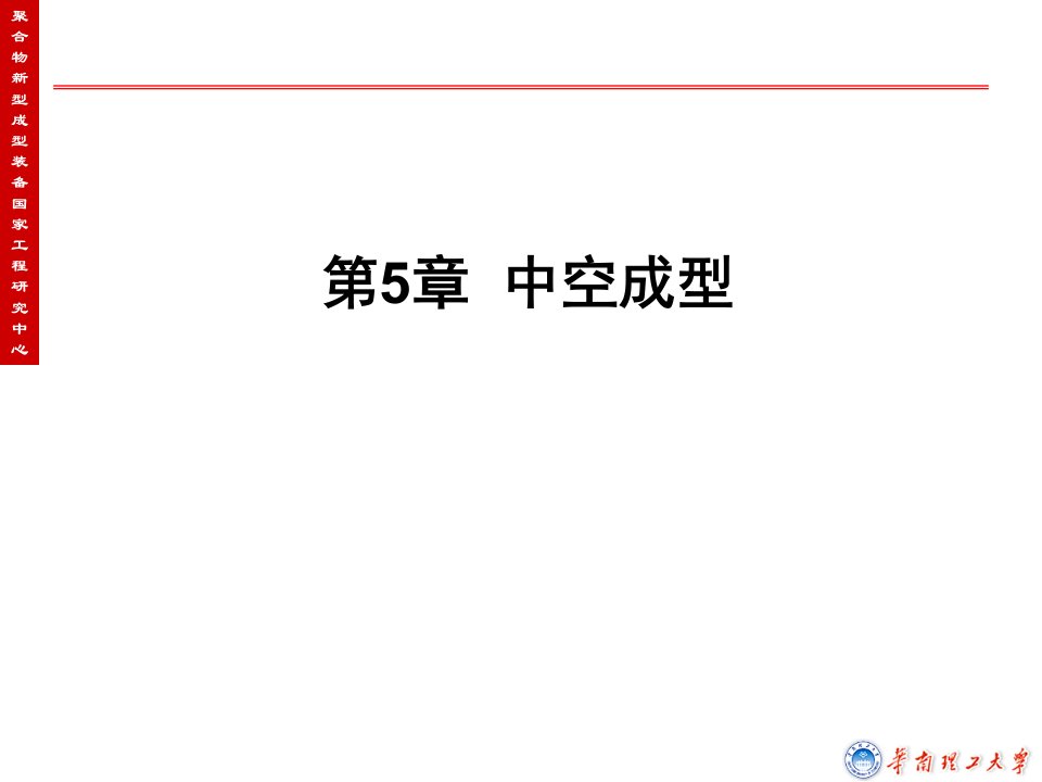 高分子成型工艺学课件第五章中空吹塑